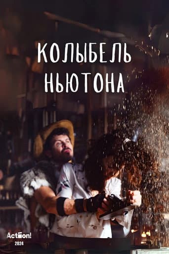Poster for Колыбель Ньютона