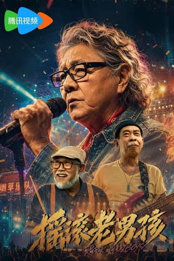 Poster for 摇滚老男孩