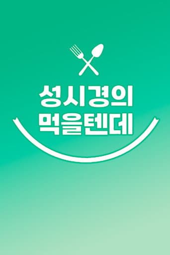 Poster for 성시경의 먹을텐데
