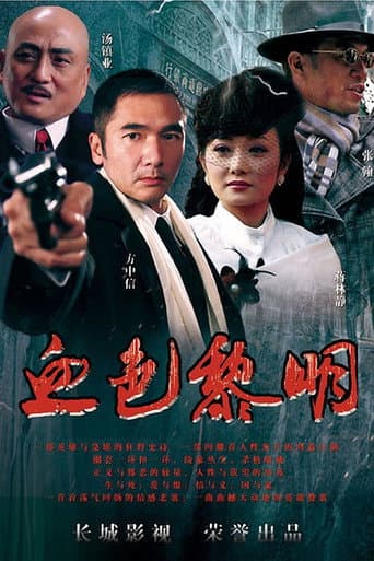Poster for 血色黎明