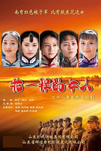 Poster for 花一样的女人