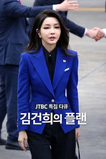 Poster for 김건희의 플랜
