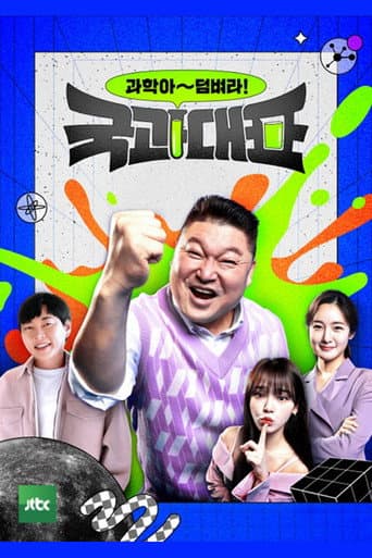 Poster for 국과대표