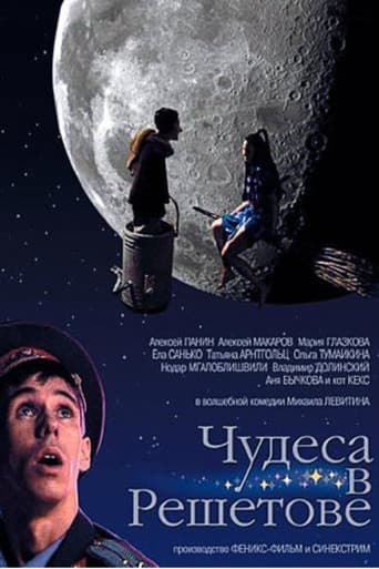 Poster for Чудеса в Решетове