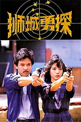Poster for 狮城勇探