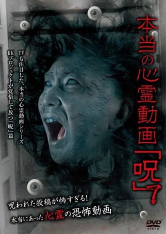 Poster for Hontō no Shinrei Dōga 'Noroi' 7
