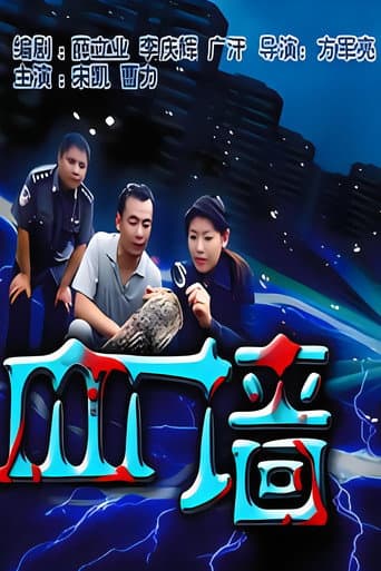 Poster for 血墙