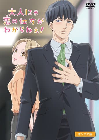 Poster for Otona nya Koi no Shikata ga Wakaranee!