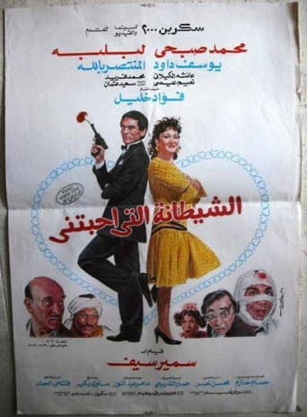 Poster for The devil who loved me