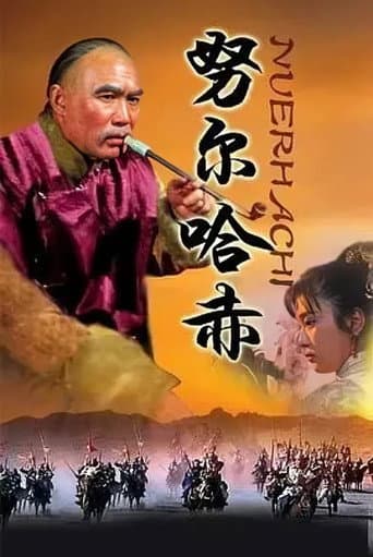 Poster for 努尔哈赤