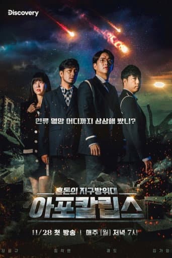 Poster for 아포칼립스 : 혼돈의 지구방위대