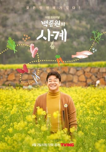 Poster for 백종원의 사계