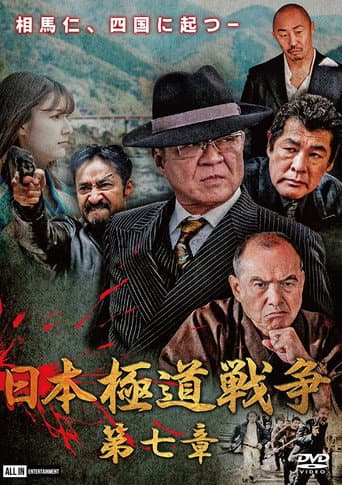 Poster for Japan Gangster War Chapter 7