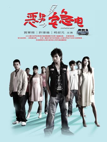 Poster for 恶男宅急电
