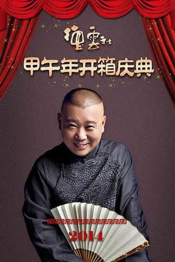 Poster for 德云社甲午年开箱庆典