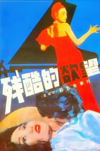 Poster for 残酷的欲望