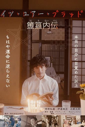 Poster for In Your Blood: Hoki Naiden