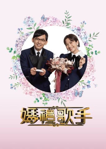 Poster for 婚禮歌手