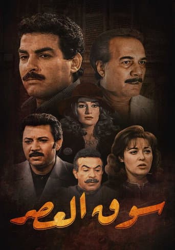 Poster for Al-Aasr Market