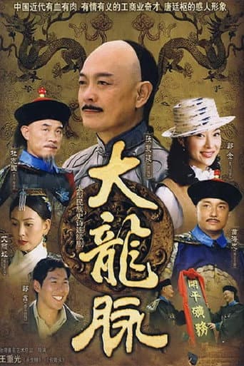 Poster for 大龙脉
