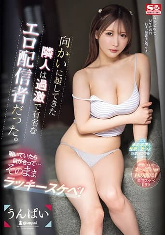 Poster for 向かいに越してきた隣人は過激で有名なエロ配信者だった。覗いていたら目が合って…そのままラッキースケベ! うんぱい