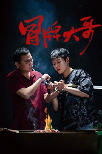 Poster for 冒牌大哥
