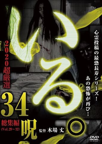 Poster for 「Iru.」2020 Chō Gensen 34 Noroi