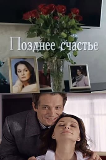 Poster for Позднее счастье