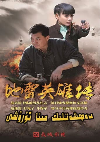 Poster for 地雷英雄传