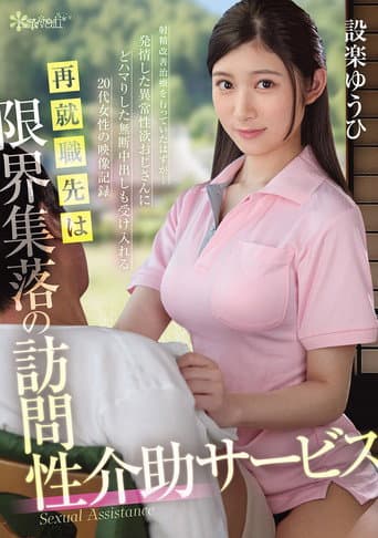 Poster for 再就職先は限界集落の訪問性介助サービス 射精改善治療を行っていたはずが…発情した異常性欲おじさんにどハマりした無断中出しも受け入れる20代女性の映像記録 設楽ゆうひ