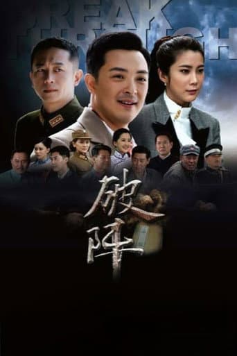Poster for 破阵