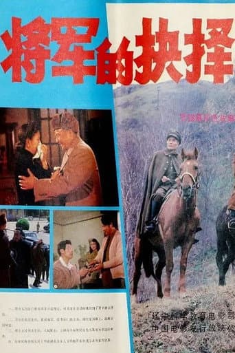 Poster for 将军的抉择