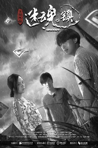 Poster for Greedy