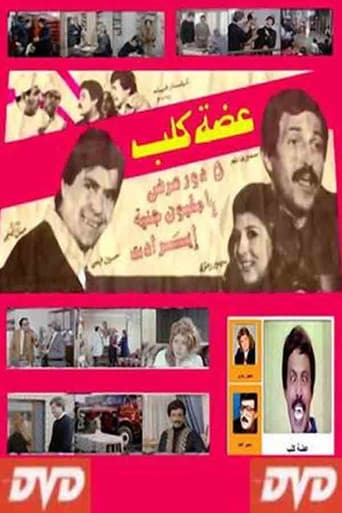 Poster for عضة كلب