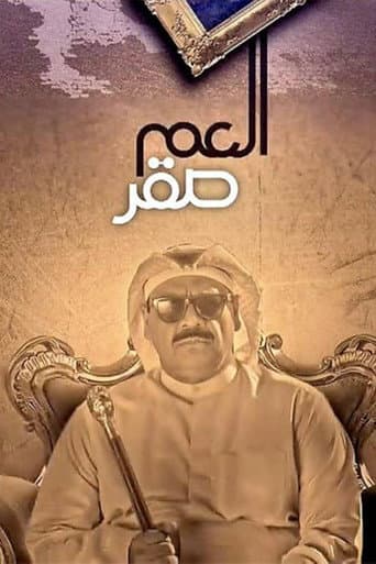 Poster for العم صقر