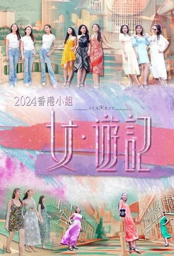 Poster for 2024香港小姐 女·游记