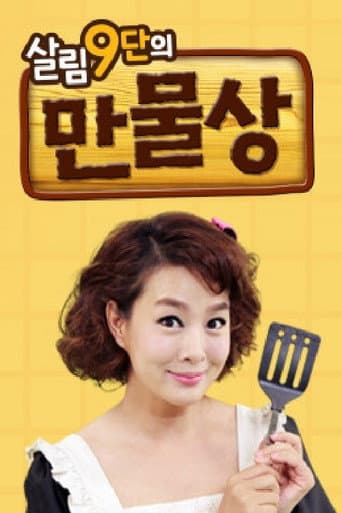 Poster for 살림9단의 만물상