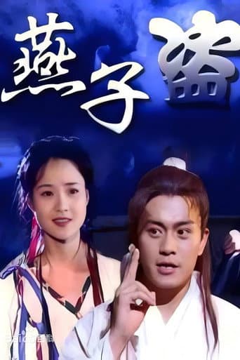 Poster for 燕子盗