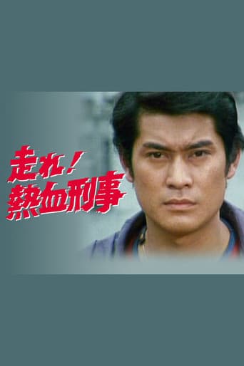Poster for Hashire! Nekketsu Keiji