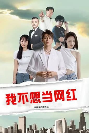 Poster for 我不想当网红