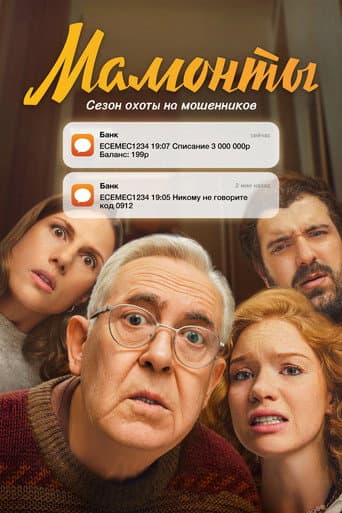 Poster for Mammoths
