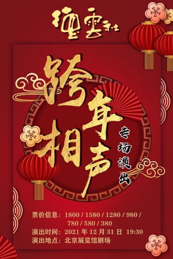 Poster for 德云社2024相声专场