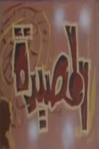 Poster for المصيدة