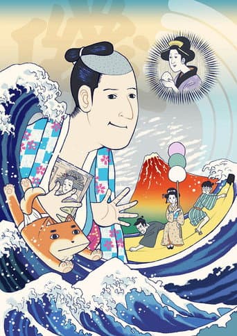 Poster for 磯部磯兵衛物語