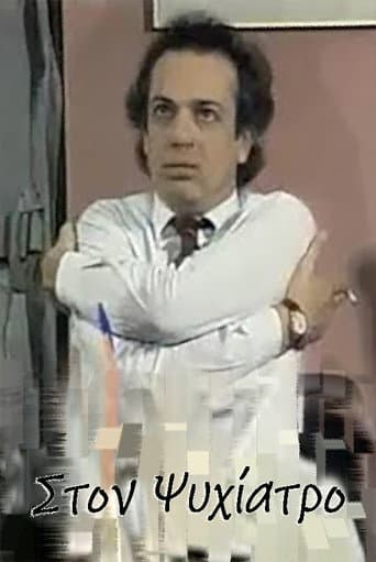 Poster for Στον ψυχίατρο
