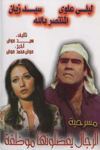 Poster for الرجال يفضلونها موظفة