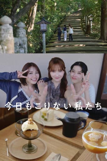 Poster for 今日もこりない私たち