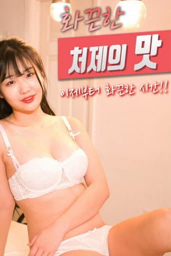Poster for The Taste of a Hot Sister-in-law