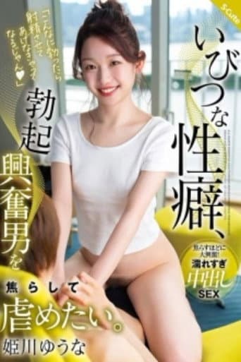Poster for SQTE-587 Perverse Sexual Habit, I Want To Tease And Bully Men Who Are Excited By Erections. Yuuna Himekawa