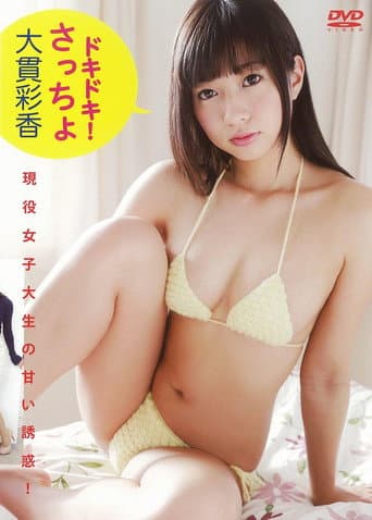 Poster for 大貫彩香 『ドキドキ!さっちょ』